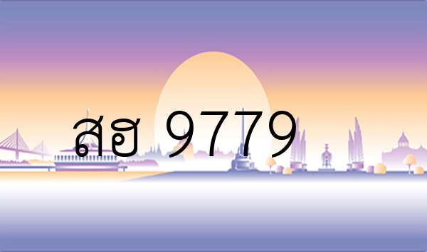 สฮ 9779